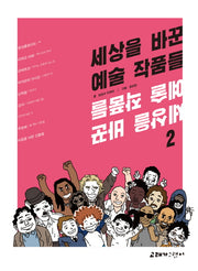 세상을 바꾼 예술 작품들 2