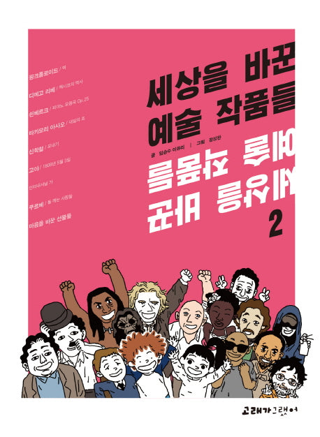세상을 바꾼 예술 작품들 2