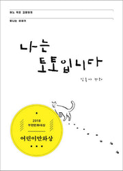 나는 토토입니다