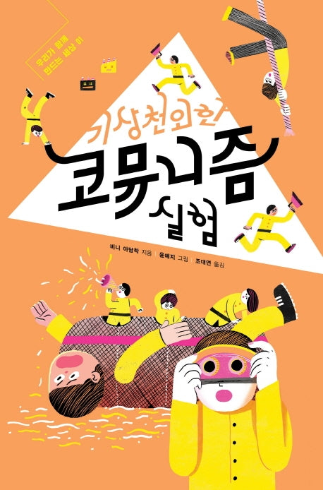 기상천외한 코뮤니즘 실험(우리가 함께 만드는 세상 1)