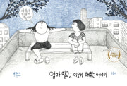 엄마 말고, 이모가 해주는 이야기(양장본 Hardcover)