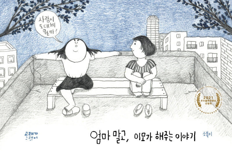 엄마 말고, 이모가 해주는 이야기(양장본 Hardcover)
