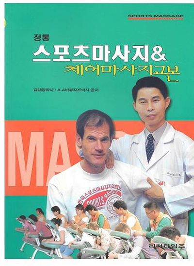 정통스포츠마사지 & 체어마사지교본