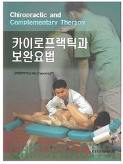 카이로프랙틱과 보완요법