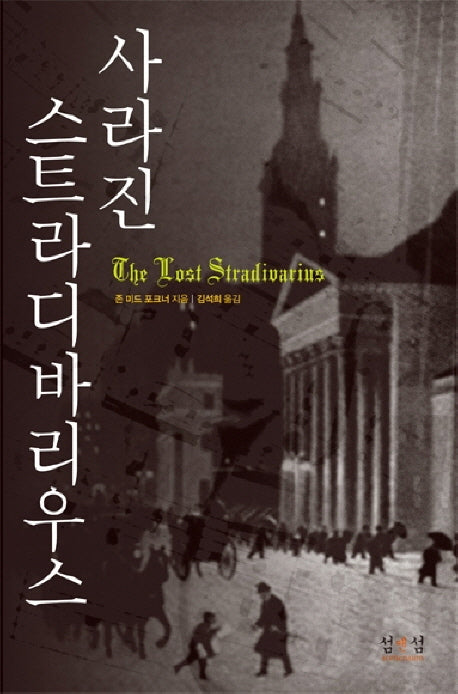 사라진 스트라디바리우스