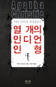 열개의 인디언 인형