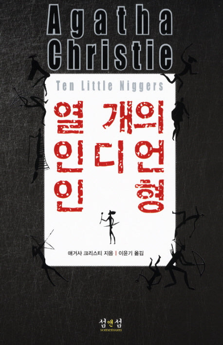 열개의 인디언 인형