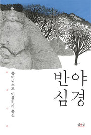 반야심경(휴머니스트 이윤기가 옮긴)