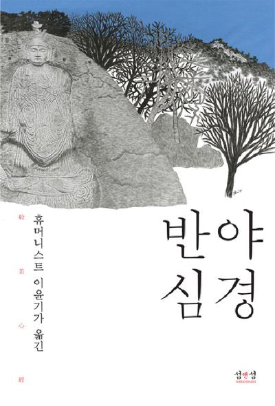 반야심경(휴머니스트 이윤기가 옮긴)