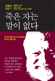 죽은 자는 말이 없다(개정판)(전장의 인간 1)(반양장)