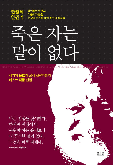 죽은 자는 말이 없다(개정판)(전장의 인간 1)(반양장)