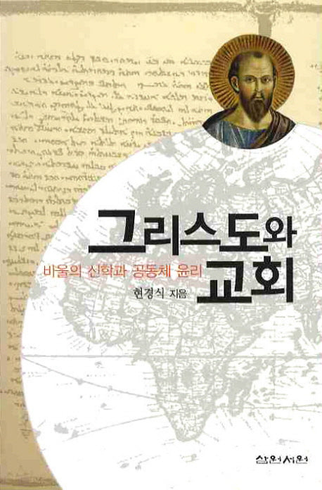 그리스도와 교회
