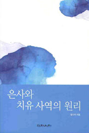 은사와 치유사역의 원리