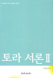 토라 서론 2(이영재의 구약 산책 2: 창세기)