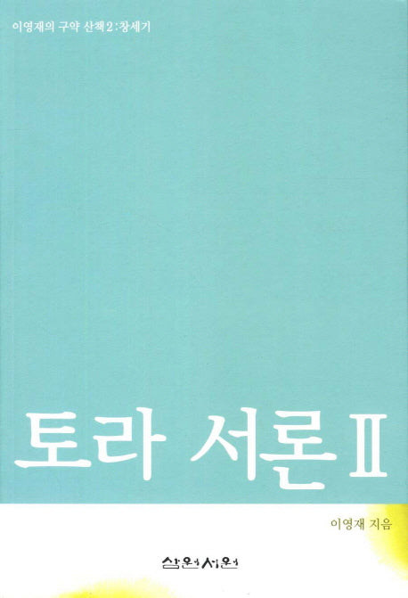 토라 서론 2(이영재의 구약 산책 2: 창세기)