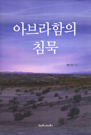 아브라함의 침묵