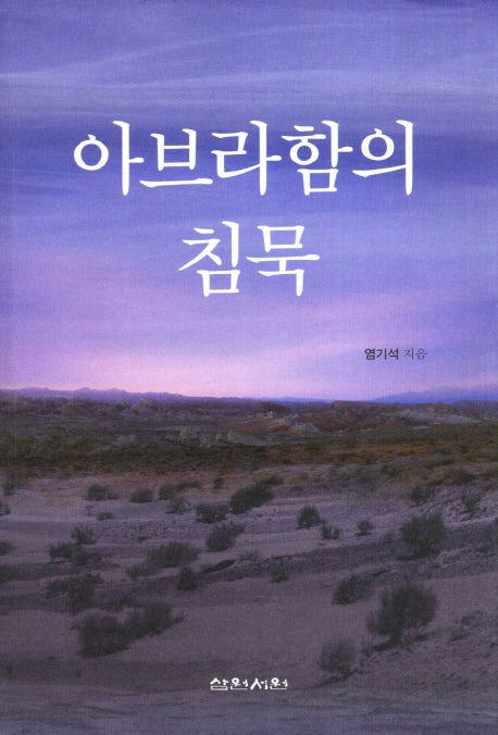 아브라함의 침묵