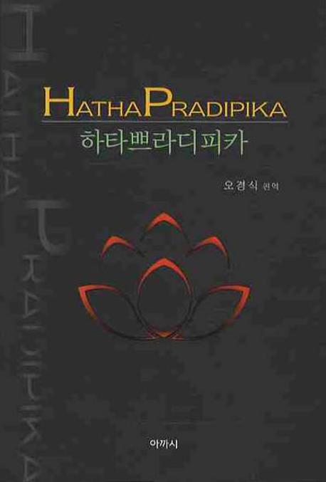 하타요가쁘라디피카