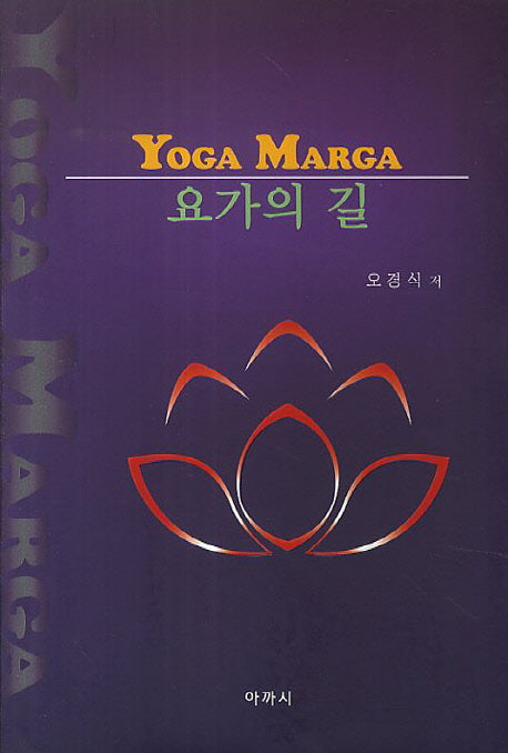 요가의 길(Yoga Marga)