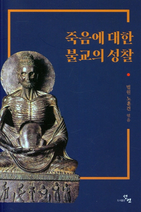죽음에 대한 불교의 성찰
