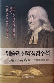 웨슬리신약성경주석