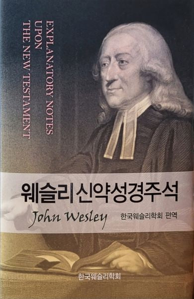 웨슬리신약성경주석