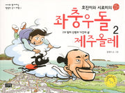 좌충우돌 제주올레 2(아이와 함께하는 행복한 걷기 여행 1)