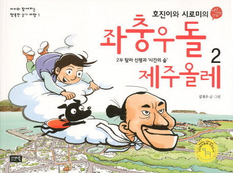좌충우돌 제주올레 2(아이와 함께하는 행복한 걷기 여행 1)