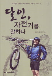 달인 자전거를 말하다