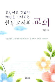 신부로서의 교회(신랑이신 주님의 재림을 기다리는)(CD1장포함)