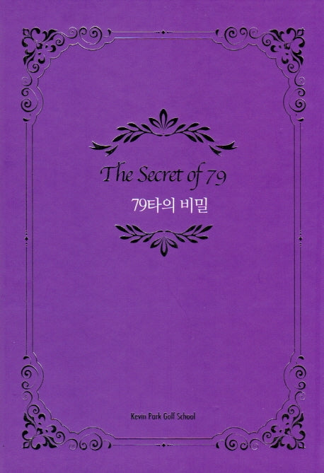 79타의 비밀