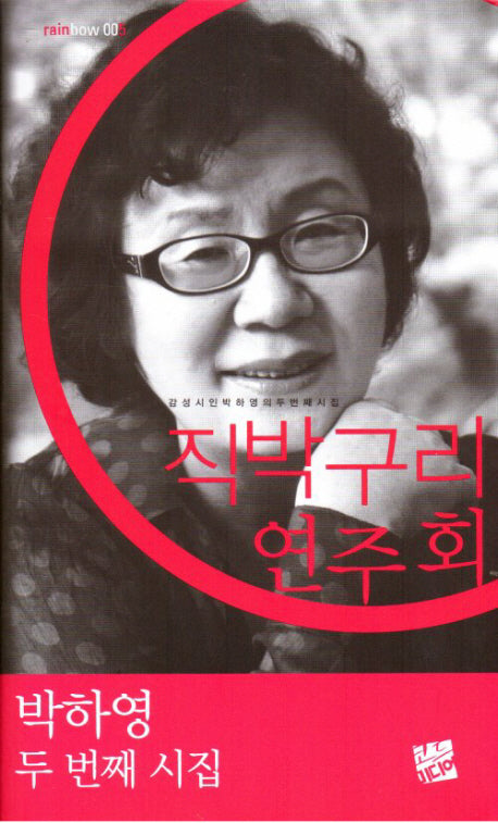 직박구리 연주회(rainbow 5)