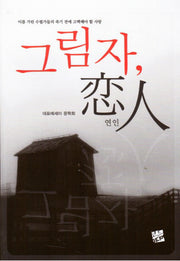 그림자 연인