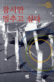잠시만 멈추고 싶다(호수문학 9)