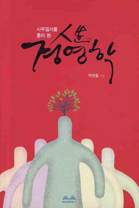 인생 경영학(사무엘서롤 통해 본)