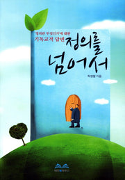 정의를 넘어서