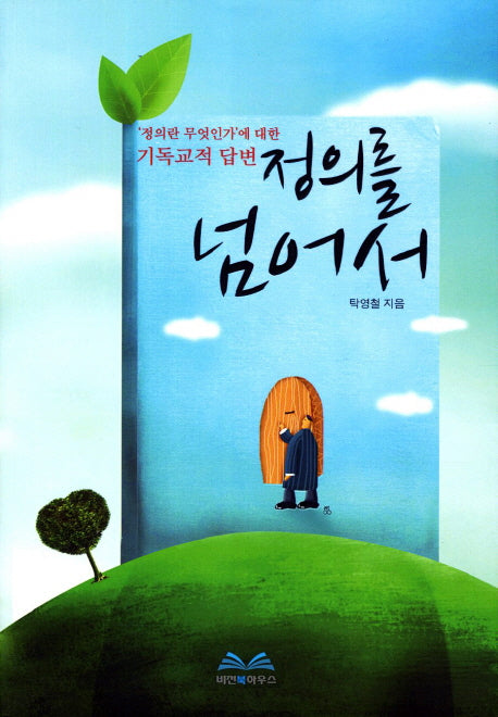 정의를 넘어서