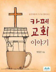 카페 교회 이야기