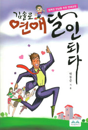 김솔로 연애 달인 되다