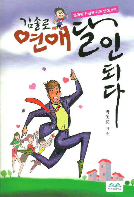 김솔로 연애 달인 되다
