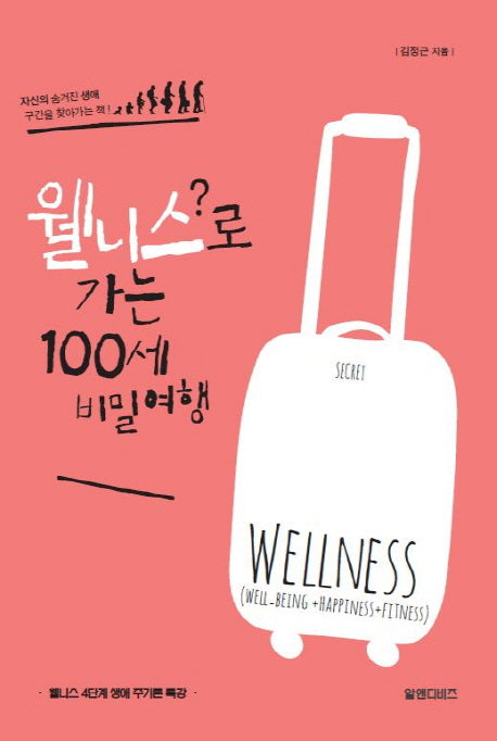 웰니스로 가는 100세 비밀여행