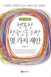 행복한 한국인을 위한 몇 가지 제안(양장본 HardCover)
