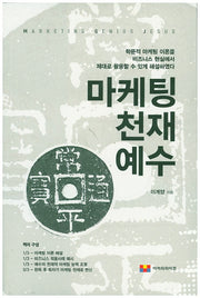 마케팅 천재 예수