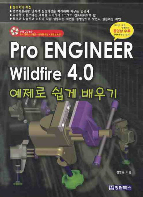 PRO ENGINEER WILDFIRE 4.0(CD1장포함)