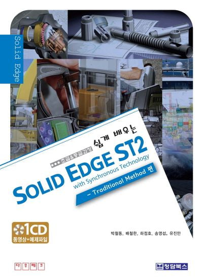 SOLID EDGE ST2: TRADITIONAL METHOD편(초급 중급과정)(쉽게 배우는)(CD1장포함)