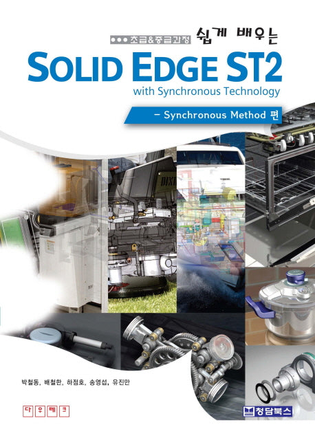 SOLID EDGE ST2 WITH SYNCHRONOUS TECHNOLOGY (초급 중급과정)(쉽게 배우는)