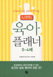 육아 플래너:  0-4세