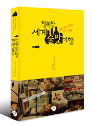 행복한 세계 술맛 기행