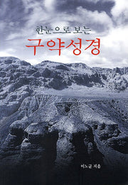 구약성경(한눈으로 보는)(개정판)