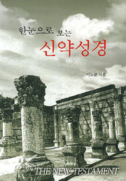 신약성경(한눈으로 보는)(개정판)